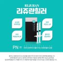 일미리성형외과의원 | 리쥬란손주사 잘하는곳에서 가성비까지 만족스럽게 효과본 후기(통증,엠보,비용)