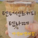 텐퍼센트커피가산W 이미지