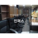 인퍼스사무용가구 - 안양시 동안구 포도원로 30 | 인퍼스사무용가구