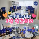 남산 휴먼빌@(읍내3통) | 아소비 충남지사 OX퀴즈로 재미있는 3월 월간회의 생생 후기