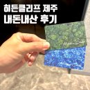 씨클리프호텔제주 | 히든클리프 제주 호텔 후기 인피니티풀 호캉스 가성비까지 완벽한 제주도 숙소 추천