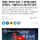 특종] ‘尹부부-천공’ 그 경악할 내용이 공개된다..‘서울의소리, 8일 전격 공개’ 이미지