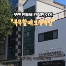 할매보쌈 | 순천 족발 맛집, 북부할매보쌈족발 방문 포장 후기