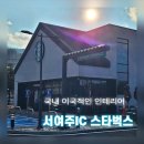 서여주IC - 912 | 스타벅스 꿀팁 저렴하게 먹는 법 국내 이국적인 스타벅스 서여주IC DT점