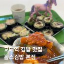 101-2-000003 | 교대역 맛집 혼밥하기 좋은 교대 김밥 맛집, 홀스김밥본점 점심 방문 후기