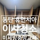 휴먼시아5단지 | 동탄 화성 새강마을 휴먼시아 5단지 이사청소 미세방충망 교체생생 후기