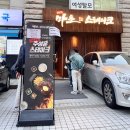 세류1 225-29 | 추성훈 스테이크 2시간 웨이팅 후기, 마초 스테이크 (ft.아조씨가 좋아요 눌러줌)