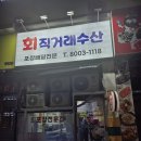 회직거래수산