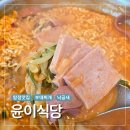 존스빌 | 아산 탕정 점심 맛집 가성비 좋은 윤이식당 부대찌개 솔직후기