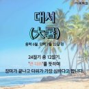 ㅡ"꼭 읽어보시길 바랍니다"ㅡ오늘 [대서] 날 사진(이미지)입니다ㅡ 이미지