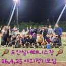 도안실내테니스장 | #도안실내테니스장 #4월야외정기모임