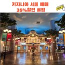 에듀테인먼트 | 키자니아 서울 예매 35%할인 꿀팁 및 겨울방학 아이 직업체험 200% 즐긴 이용 후기