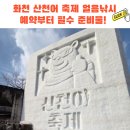 산천어마을펜션 | 2026 화천 산천어 축제 얼음낚시 예약부터 필수 준비물, 숙소 예약 꿀팁까지!