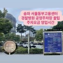 서울동부고용복지센터 | 서울동부고용센터 방문 전 필수! 송파 가락동 경찰병원 공영주차장 요금정보 할인 꿀팁