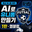 풋살 유니폼 제작 AI로 엠블럼 만들기 6단계 과정