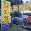 영남자동차해체재활용산업 이미지