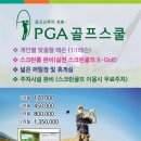PGA골프스쿨 - 안양시 동안구 동안로 33 | PGA골프스쿨