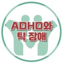 [ADHD와 틱 장애] 한국아동청소년심리상담센터 이미지
