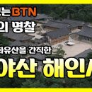 [한국의 산사] 합천 해인사(海印寺) 이미지