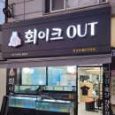 회이크아웃 이미지