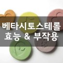베타시토스테롤 (β-sitosterol) 효능, 부작용, 권장량, 제품 순위