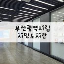 부산광역시립시민도서관 | 부산광역시립 시민도서관