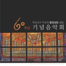 부산교구 주교좌 중앙성당 설립 60주년 기념 음악회 (팜플렛) 이미지