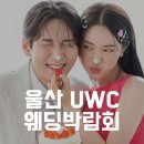 울산UWC웨딩컨설팅