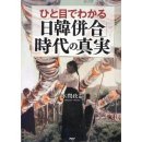 일본 얘네 미쳤음? ＜한일 합방 시대의 진실＞이라는 제목으로 일제 강점기 시절을 미화한 책 펴냄. 이미지
