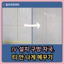 씨유 의왕장안마을점 | 수원 천천현대 아파트, 벽걸이 TV 철거 후 아트월 타일 구멍 복구