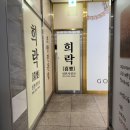 희락회맛집 이미지