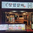 상대2돼지갈비 | 상암 돼지 갈비 찐 맛집 상암갈비 후기