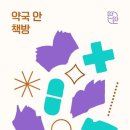 마음속약국 이미지