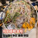 지우네 | 부천 물회 맛집 지우네회포차 푸짐한 해산물 물회 후기