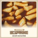신내당시장 | 대구 달고떡볶이 추억의 달떡 신내당시장 떡볶이 포장 후기