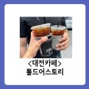 6360 | 대전맛집 - 카페 '톨드어스토리'