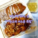 WR(서울특별시 동작구)-[사당로16길]-하-1 | [사당]간만에 만족스러운 족발, 이한규의 서소문족발 (집에서 마늘족발 소스 만들기)
