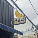 마산 반달집 - 어릴 적 추억으로 재방문하게 되는 석쇠불고기집