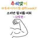 💪🏻추석맞이 팔씨름대회 12강💪🏻 이미지