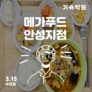 메가스터디메가푸드안성기숙지점 | [메가스터디 안성기숙급식] 안메기반점 띵호와~♡