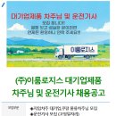 5톤 / 11톤 / 18톤 / 25톤 윙바디 지입차주님 / 기사님 모집합니다 이미지