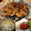 연화로 | 계룡 돼지갈비 맛집 <연화로> 가족모임 하기 좋은 룸식당