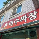 이수짜장