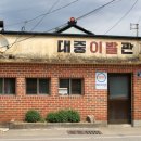 대중이발관