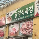 금강식육점 - 천안시 동남구 대흥로 53-1 | 금강식육점