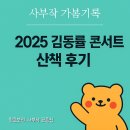 감성Dome | 김동률 콘서트 ‘산책’ 6회차 세미 막공 후기 (2025.11.15 / KSPO DOME)