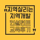 정주빌딩 | 지방소멸 시대, 지역을 살리는 컨설턴트 교육을 다녀왔습니다｜RDC 과정 후기