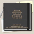 더원(THE ONE) 행정사사무소 이미지