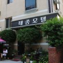 태종모텔 이미지