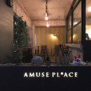 어뮤즈플레이스(AMUSE PLACE)